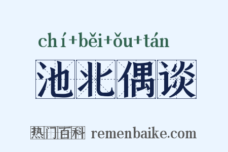 池北偶谈是什么意思的图片